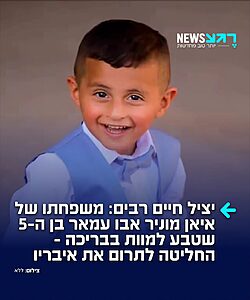 יהי זכרו ברוך: משפחתו של איאן מוניר אבו עמאר בן החמש, שטבע בשבוע שעבר בישוב עומר והיום נקבע מותו בבית החולים סורוקה, החליטה לתרום את איבריו – במטרה להציל חיים של חולים אחרים