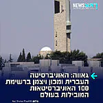 ישראל על המפה: האוניברסיטה העברית ומכון ויצמן נכללים ברשימת 100 האוניברסיטאות הטובות בעולם לפי דירוג שנגחאי היוקרתי.