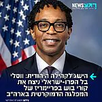 חבר הקונגרס ווסלי בל ניצח בפריימריז של המפלגה הדמוקרטית בארה"ב במחוז מרוץ במיזורי את יריבתו קורי בוש, הידועה בעמדותיה האנטי-ישראליות