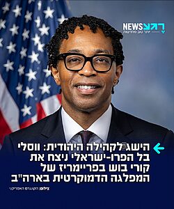 חבר הקונגרס ווסלי בל ניצח בפריימריז של המפלגה הדמוקרטית בארה"ב במחוז מרוץ במיזורי את יריבתו קורי בוש, הידועה בעמדותיה האנטי-ישראליות