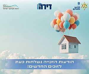 תוצאות "דירה בהנחה": החלה שליחת ההודעות ל-7,922 הזוכים בהגרלה ה-11. כ-60% מכלל הזוכים הם משרתי מילואים פעילים. התוצאות זמינות באזור האישי ובמסרונים