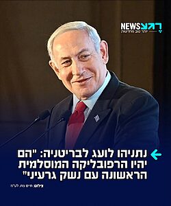 נתניהו לעג לבריטים בפודקאסט של גל"צ ועקץ בחצי חיוך את תופעת הגירת המוסלמים למדינה: "בריטניה תהיה הרפובליקה המוסלמית הראשונה עם נשק גרעיני"