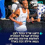 ​כבוד ענק לספורט הישראלי: נבחרת ישראל במרתון הוכתרה לאלופת אירופה וזכתה במדליית הזהב הקבוצתית. זוהי הפעם השנייה ברציפות והשלישית בתולדותיה שהנבחרת מגיעה לראש הפודיום, לאחר שהרצים הישראלים רשמו ציון כללי של 6:28:37 שעות שהציב אותם במקום הראשון