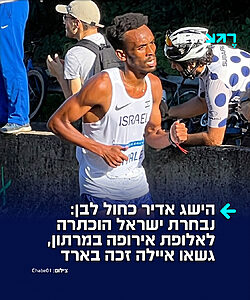 ​כבוד ענק לספורט הישראלי: נבחרת ישראל במרתון הוכתרה לאלופת אירופה וזכתה במדליית הזהב הקבוצתית. זוהי הפעם השנייה ברציפות והשלישית בתולדותיה שהנבחרת מגיעה לראש הפודיום, לאחר שהרצים הישראלים רשמו ציון כללי של 6:28:37 שעות שהציב אותם במקום הראשון