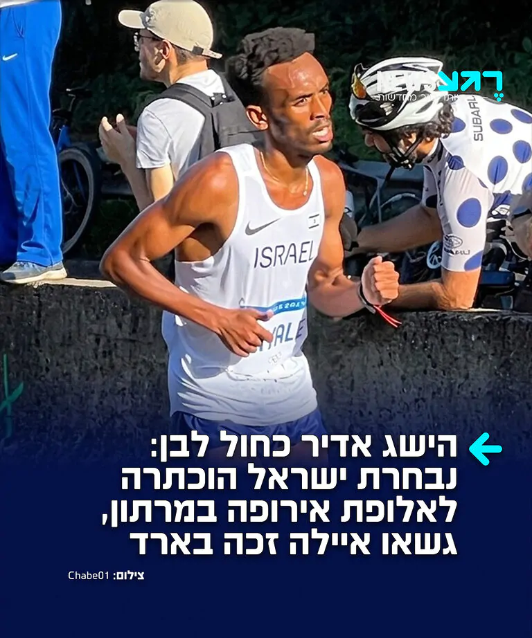 ​כבוד ענק לספורט הישראלי: נבחרת ישראל במרתון הוכתרה לאלופת אירופה וזכתה במדליית הזהב הקבוצתית. זוהי הפעם השנייה ברציפות והשלישית בתולדותיה שהנבחרת מגיעה לראש הפודיום, לאחר שהרצים הישראלים רשמו ציון כללי של 6:28:37 שעות שהציב אותם במקום הראשון