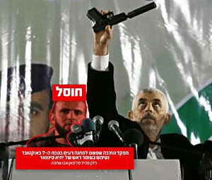 חוסל שומר הראש של סינוואר שהשתתף בטבח במחנה רעים בשביעי לאוקטובר
