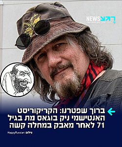לא האריך ימים: ניק בוגאס, קריקטוריסט וקולנוען אמריקאי אנטישמי, הלך לעולמו בגיל 71. בוגאס, שנולד בסוואנה שבג'ורג'יה, התחיל את הקריירה שלו בשנות ה-80 ובתחילת שנות ה-90 דרך איורים גזעניים ואנטישמיים שפורסמו בגופי תקשורת המזוהים עם עליונות לבנה
