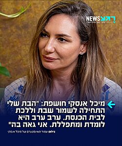 מנחת הטלוויזיה מיכל אנסקי חושפת בריאיון ל'ישראל היום' כי בתה, דניאלה בת ה-15, חזרה בתשובה