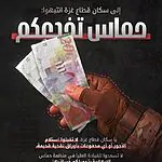 דוברת צה"ל בערבית פנתה לתושבי רצועת עזה והזהירה אותם מפני הונאה כלכלית של חמאס