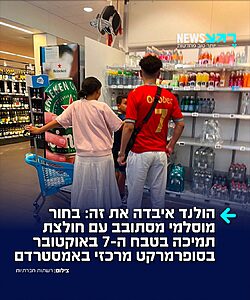 ישראלים בהולנד – שימו לב! בחור מוסלמי תועד מסתובב עם חולצת תמיכה בטבח ה-7 באוקטובר באחד בסניפי אלברט היין (רשת הסופרמרקטים המרכזית בהולנד) במערב אמסטרדם
