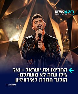 דיווח: הולנד חוזרת בה מהחרם נגד ישראל – וצפויה להשתתף באירוויזיון 2027 בבולגריה