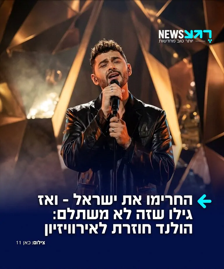 דיווח: הולנד חוזרת בה מהחרם נגד ישראל – וצפויה להשתתף באירוויזיון 2027 בבולגריה