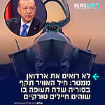 ארדואן בהלם: דיווח ערבי – מטוסי חיל האוויר הישראלי ביצעו הלילה תקיפות נגד מסלול ההמראה של שדה התעופה הצבאי אבו אל-דוהור באזור הכפרי של אידליב המזרחי, שם מוצבים כוחות טורקיים