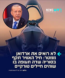 ארדואן בהלם: דיווח ערבי – מטוסי חיל האוויר הישראלי ביצעו הלילה תקיפות נגד מסלול ההמראה של שדה התעופה הצבאי אבו אל-דוהור באזור הכפרי של אידליב המזרחי, שם מוצבים כוחות טורקיים