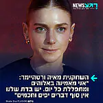 צדיקה! השחקנית מאיה ורטהיימר שיתפה בסטורי חשוף בתשובה לשאלה האם היא מאמינה באלוקים: "מאמינה בכל ליבי ומוצאת שכל יום אני מתפללת על כל אשה שחולמת על פרי בטן שתזכה לגדל ילדים בבריאות ושמחה אמן. באה מבית חילוני מאוד של אנשים שעושים מצוות וחסדים בלי קשר לחוקים שאין לי מושג מה המקור שלהם (לא בביקורת באמת לא יודעת את המקורות ואיך הכל התחיל) אז אני קוראת ולומדת וסקרנית ומוצאת שיש בדת שלנו אין סוף דברים יפים וחכמים ואני כל יום עושה השתדלות להיות טובה יותר"
