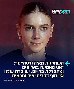 צדיקה! השחקנית מאיה ורטהיימר שיתפה בסטורי חשוף בתשובה לשאלה האם היא מאמינה באלוקים: "מאמינה בכל ליבי ומוצאת שכל יום אני מתפללת על כל אשה שחולמת על פרי בטן שתזכה לגדל ילדים בבריאות ושמחה אמן. באה מבית חילוני מאוד של אנשים שעושים מצוות וחסדים בלי קשר לחוקים שאין לי מושג מה המקור שלהם (לא בביקורת באמת לא יודעת את המקורות ואיך הכל התחיל) אז אני קוראת ולומדת וסקרנית ומוצאת שיש בדת שלנו אין סוף דברים יפים וחכמים ואני כל יום עושה השתדלות להיות טובה יותר"