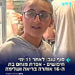תודה לעם ישראל על העזרה! הנערה אפרת מנחם בת ה-16 מכוכב יעקב, שנראתה לאחרונה ב-24 ביולי ומאז נעלמו עקבותיה, אותרה היום בירושלים כשהיא בריאה ושלמה
