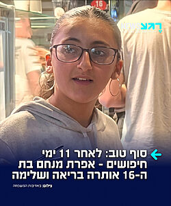 תודה לעם ישראל על העזרה! הנערה אפרת מנחם בת ה-16 מכוכב יעקב, שנראתה לאחרונה ב-24 ביולי ומאז נעלמו עקבותיה, אותרה היום בירושלים כשהיא בריאה ושלמה