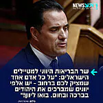 שר הבריאות היווני הפרו ישראלי אדוניס גיאורגיאדיס במסר למטיילים הישראלים: "הרוב המכריע של העם היווני אוהב אתכם, תומך בכם ומעריך את כל מה שאתם עושים למעננו. האנשים שמפגינים נגדכם הם מיעוט עצוב שלא מייצג אפילו 1% מהמצביעים, ואין להם שום משמעות. על כל אדם אחד שמציק או מעליב ישראלים ברחוב – יש אלפי יוונים שמברכים את היהודים בברכה ובחום. בואו ליוון! בין יוון לישראל יש ברית אסטרטגית וידידות מההדוקות ביותר שקיימות"