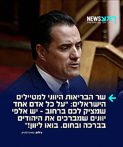 שר הבריאות היווני הפרו ישראלי אדוניס גיאורגיאדיס במסר למטיילים הישראלים: "הרוב המכריע של העם היווני אוהב אתכם, תומך בכם ומעריך את כל מה שאתם עושים למעננו. האנשים שמפגינים נגדכם הם מיעוט עצוב שלא מייצג אפילו 1% מהמצביעים, ואין להם שום משמעות. על כל אדם אחד שמציק או מעליב ישראלים ברחוב – יש אלפי יוונים שמברכים את היהודים בברכה ובחום. בואו ליוון! בין יוון לישראל יש ברית אסטרטגית וידידות מההדוקות ביותר שקיימות"