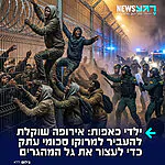 ישלמו פרוטקשן למרוקו: נשיאת האיחוד האירופי, אורסולה פון דר ליין, מציעה להגדיל משמעותית את התמיכה הכספית במרוקו – במטרה למנוע חזרה על אירועי השבוע שעבר, שבהם עשרות אלפי מהגרים פרצו את הגבול לספרד
