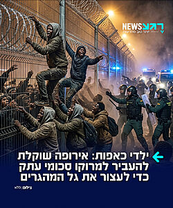 ישלמו פרוטקשן למרוקו: נשיאת האיחוד האירופי, אורסולה פון דר ליין, מציעה להגדיל משמעותית את התמיכה הכספית במרוקו – במטרה למנוע חזרה על אירועי השבוע שעבר, שבהם עשרות אלפי מהגרים פרצו את הגבול לספרד