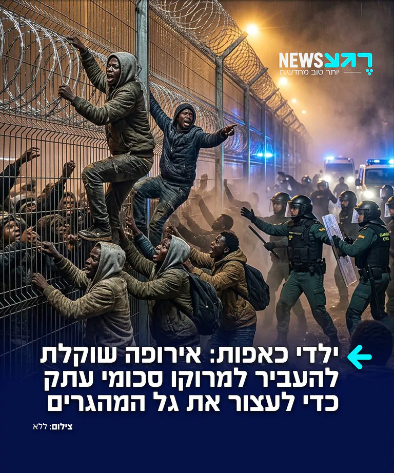 ישלמו פרוטקשן למרוקו: נשיאת האיחוד האירופי, אורסולה פון דר ליין, מציעה להגדיל משמעותית את התמיכה הכספית במרוקו – במטרה למנוע חזרה על אירועי השבוע שעבר, שבהם עשרות אלפי מהגרים פרצו את הגבול לספרד