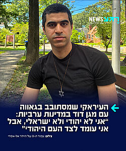 כוכב הרשת העיראקי היידר אל-אסדי כותב ברשת X: "אני לא יהודי או ישראלי, אבל ענדתי בגאווה מגן דוד בסין, בקטאר, ועכשיו בארצות הברית – שבה האנטישמיות עולה לרמות חדשות ומדאיגות. המסר שלי לעולם הוא פשוט: או שאתם עומדים לצד העם היהודי בזכותו לבטא את עצמו, או שאתם עומדים לצד השנאה"