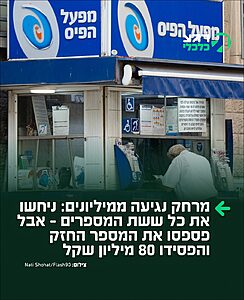 שני משתתפים ניחשו את כל ששת המספרים בהגרלת הלוטו אך פספסו את המספר החזק, הסתפקו בפרס השני והותירו את הקופה על 80 מיליון שקל להגרלה הבאה