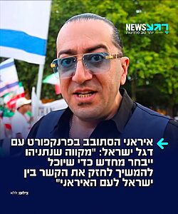 בלעדי לרגע NEWS: גולים איראנים הפגינו בפרנקפורט שבגרמניה עם דגלי ישראל ואיראן