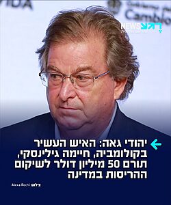אין על העם שלנו: המיליארדר והפילנתרופ היהודי חיימה גילינסקי הודיע על תרומת עתק של 50 מיליון דולר מכיסו הפרטי לשיקום נזקי רעידת האדמה הקשה שהכתה במדינה