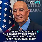 בשורות טובות: אחרי שהאשים את ישראל ב"כיבוש לא חוקי של רמת הגולן" – בממשל טראמפ שוקלים לפטר את שגריר ארה"ב בטורקיה טום ברק