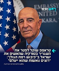 בשורות טובות: אחרי שהאשים את ישראל ב"כיבוש לא חוקי של רמת הגולן" – בממשל טראמפ שוקלים לפטר את שגריר ארה"ב בטורקיה טום ברק