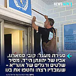 אחרי שעובדי אונר"א רצחו וחטפו את בנו לעזה: קובי סמארנו, אביו של יהונתן הי"ד הסיר שלטים ודגלים של הארגון מהמבנה בירושלים שהוחרם – ועתיד להפוך לבית ספר יהודי