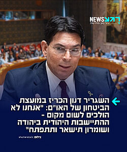 השגריר דנון הכריז בדיון באו"ם על המצב ביהודה ושומרון: "מועצת הביטחון צריכה להפנים אמת פשוטה: אנחנו לא הולכים לשום מקום. היישובים היהודיים ביהודה ושומרון יישארו. אלה אינם מאחזים זמניים ואינם מכשול לשלום, הם בתים, משפחות, קהילות חזקות ויפות. יהודה ושומרון הוא המקום שבו החל הקשר הנצחי של העם שלנו לארץ ישראל"