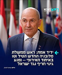 האיש שלנו באירופה: ראש ממשלת סלובניה החדש, יאנס יאנשה, הטיל וטו על יוזמה של האיחוד האירופי להוציא הודעת גינוי רשמית וחריפה בשם 27 המדינות החברות נגד הבנייה הישראלית באזור E1
