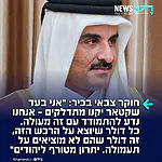 האוסינט הישראלי הבכיר, דוד ליסובצב, כותב ברשת X: "אני מאוד בעד שקטאר קונים מתדלקים ומטוסי קרב – עם זה אנחנו יודעים להתמודד מעולה. לעומת זאת, כל דולר שיוצא על מתדלק או מטוס קרב זה דולר שהם לא מוציאים על תעמולה באוניברסיטאות. יתרון מטורף ליהודים"