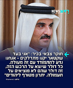 האוסינט הישראלי הבכיר, דוד ליסובצב, כותב ברשת X: "אני מאוד בעד שקטאר קונים מתדלקים ומטוסי קרב – עם זה אנחנו יודעים להתמודד מעולה. לעומת זאת, כל דולר שיוצא על מתדלק או מטוס קרב זה דולר שהם לא מוציאים על תעמולה באוניברסיטאות. יתרון מטורף ליהודים"