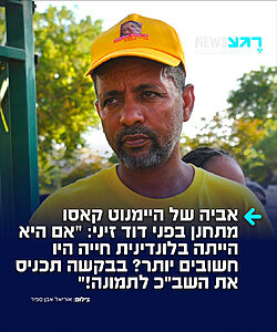 טספיה קסאו, אביה של הילדה היימנוט קסאו הנעדרת זה 899 ימים, פנה לראש שירות הביטחון הכללי, דוד זיני, בבקשה שהארגון יצטרף לחקירת היעלמותה: "מחר נציין 900 ימים שהבת שלנו לא בבית והלב שלי מתקשה לנשוא את הכאב, את הדאגה ואת חוסר האונים"