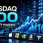 השקעות לעצלנים מסבירים מה כדאי לדעת על מדד נאסד"ק 100 לפני שמתחילים