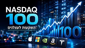 השקעות לעצלנים מסבירים מה כדאי לדעת על מדד נאסד"ק 100 לפני שמתחילים