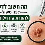 מה חשוב לדעת לפני טיפול להסרת קונדילומה?