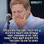 חגי לובר, אביו של סמ"ר יונתן לובר הי"ד שנפל בעזה, מגיב ברדיו 'גלי ישראל' לסרט האנטי ישראל נז"א: "אני חושב שהקושי הגדול עם הסרט או עם הטענות האלה בכלל, זה שמראש מכניסים אותך למגרש שאומר שחיילי צה"ל צריכים להסתכן בשביל שייהרגו פחות אזרחים של האויב, או אפילו מחבלים של האויב, בשביל שלא ייהרסו בתים"
