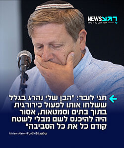 חגי לובר, אביו של סמ"ר יונתן לובר הי"ד שנפל בעזה, מגיב ברדיו 'גלי ישראל' לסרט האנטי ישראל נז"א: "אני חושב שהקושי הגדול עם הסרט או עם הטענות האלה בכלל, זה שמראש מכניסים אותך למגרש שאומר שחיילי צה"ל צריכים להסתכן בשביל שייהרגו פחות אזרחים של האויב, או אפילו מחבלים של האויב, בשביל שלא ייהרסו בתים"