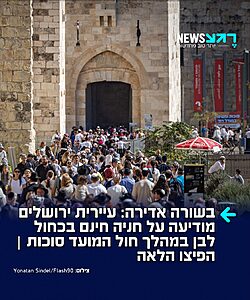 עיריית ירושלים הודיעה שתאפשר חניה בחינם בכחול לבן ברחבי העיר במהלך חול המועד סוכות. הפטור מתשלום יהיה תקף בין התאריכים 27.9 ל-2.10