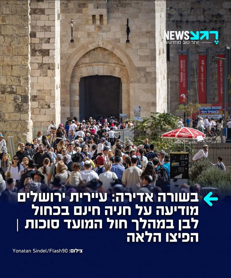 עיריית ירושלים הודיעה שתאפשר חניה בחינם בכחול לבן ברחבי העיר במהלך חול המועד סוכות. הפטור מתשלום יהיה תקף בין התאריכים 27.9 ל-2.10