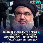 שנתיים לחיסול מנהיג חיזבאללה: קציני המודיעין וחיל האוויר שהובילו את מבצע החיסול של חסן נסראללה משחזרים את המעקב ואת המהלכים שהובילו לקריסת הקונספציה של ארגון הטרור