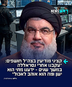 שנתיים לחיסול מנהיג חיזבאללה: קציני המודיעין וחיל האוויר שהובילו את מבצע החיסול של חסן נסראללה משחזרים את המעקב ואת המהלכים שהובילו לקריסת הקונספציה של ארגון הטרור