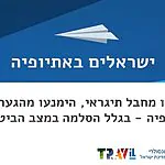 אזהרת מסע דחופה: משרד החוץ קורא להימנע מלהגיע לחבל תיגראי בצפון אתיופיה עקב חידוש הלחימה. השוהים באזור נקראים לצמצם תנועה ולהתקשר בדחיפות לשגרירות