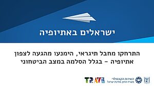 אזהרת מסע דחופה: משרד החוץ קורא להימנע מלהגיע לחבל תיגראי בצפון אתיופיה עקב חידוש הלחימה. השוהים באזור נקראים לצמצם תנועה ולהתקשר בדחיפות לשגרירות